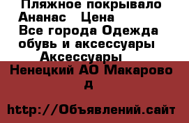 Пляжное покрывало Ананас › Цена ­ 1 200 - Все города Одежда, обувь и аксессуары » Аксессуары   . Ненецкий АО,Макарово д.